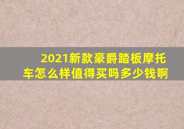 2021新款豪爵踏板摩托车怎么样值得买吗多少钱啊