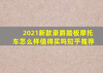 2021新款豪爵踏板摩托车怎么样值得买吗知乎推荐