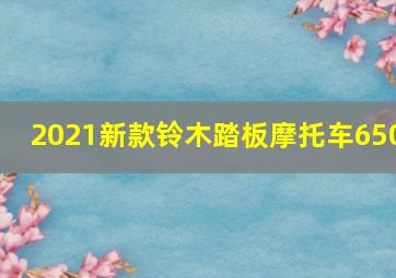 2021新款铃木踏板摩托车650