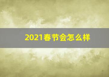 2021春节会怎么样