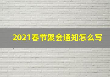 2021春节聚会通知怎么写