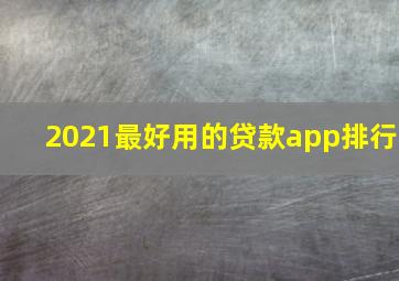 2021最好用的贷款app排行