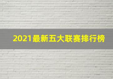 2021最新五大联赛排行榜