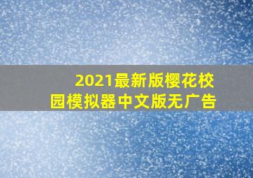 2021最新版樱花校园模拟器中文版无广告