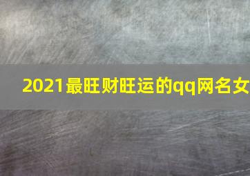 2021最旺财旺运的qq网名女