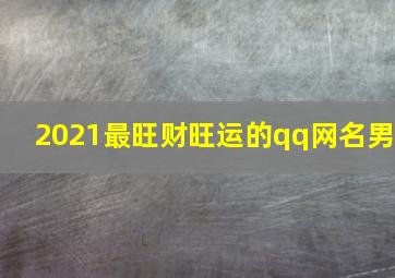 2021最旺财旺运的qq网名男