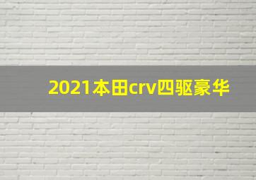 2021本田crv四驱豪华