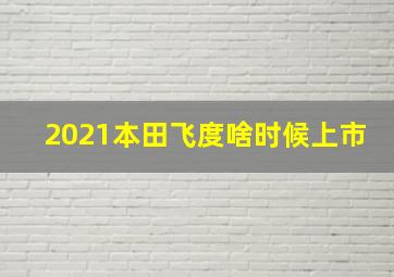 2021本田飞度啥时候上市