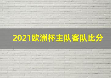 2021欧洲杯主队客队比分