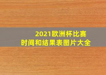 2021欧洲杯比赛时间和结果表图片大全