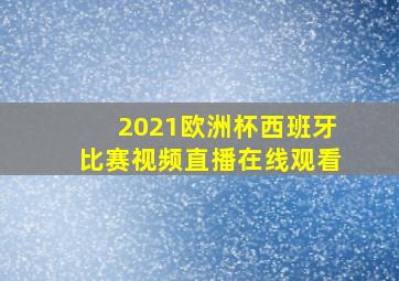 2021欧洲杯西班牙比赛视频直播在线观看