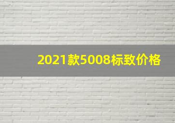 2021款5008标致价格