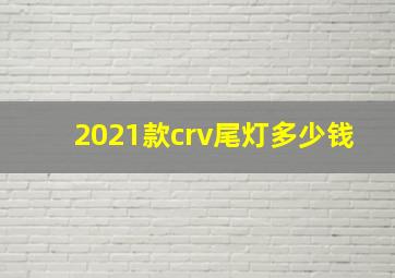 2021款crv尾灯多少钱