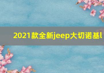 2021款全新jeep大切诺基l