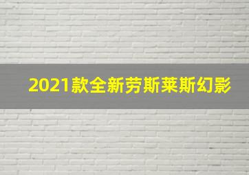 2021款全新劳斯莱斯幻影