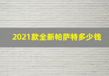 2021款全新帕萨特多少钱