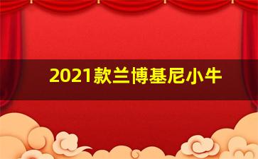 2021款兰博基尼小牛