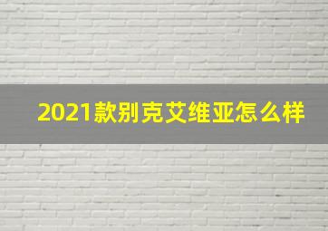 2021款别克艾维亚怎么样