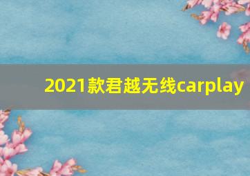 2021款君越无线carplay