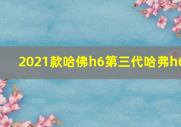 2021款哈佛h6第三代哈弗h6