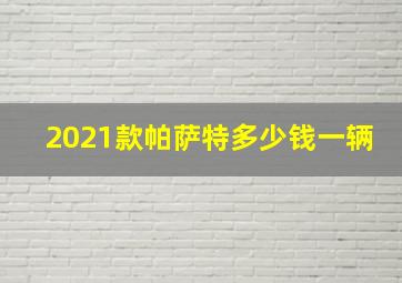 2021款帕萨特多少钱一辆