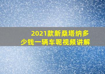 2021款新桑塔纳多少钱一辆车呢视频讲解