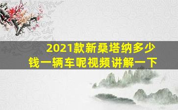 2021款新桑塔纳多少钱一辆车呢视频讲解一下