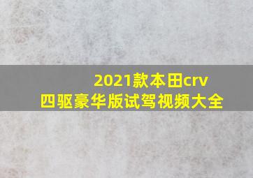 2021款本田crv四驱豪华版试驾视频大全