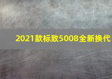 2021款标致5008全新换代