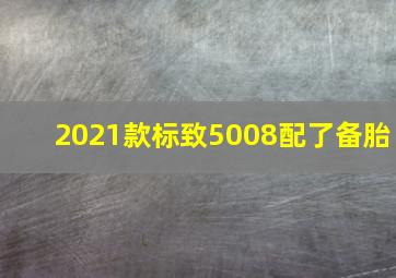 2021款标致5008配了备胎