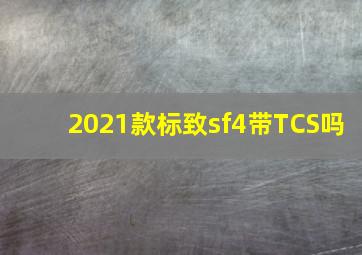 2021款标致sf4带TCS吗