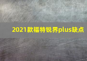 2021款福特锐界plus缺点