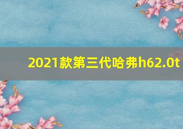 2021款第三代哈弗h62.0t