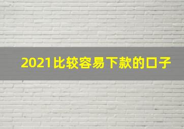 2021比较容易下款的口子