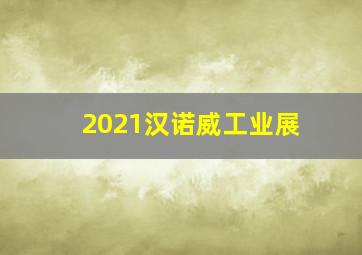 2021汉诺威工业展