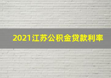 2021江苏公积金贷款利率