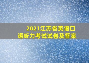 2021江苏省英语口语听力考试试卷及答案