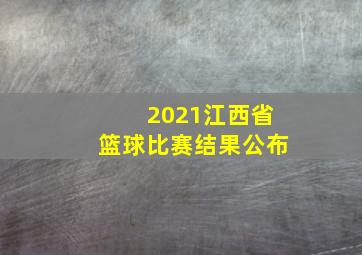 2021江西省篮球比赛结果公布