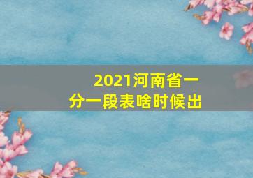 2021河南省一分一段表啥时候出