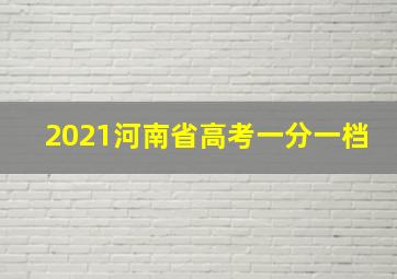 2021河南省高考一分一档