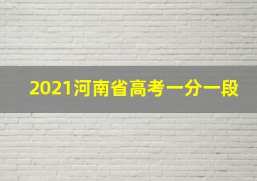 2021河南省高考一分一段