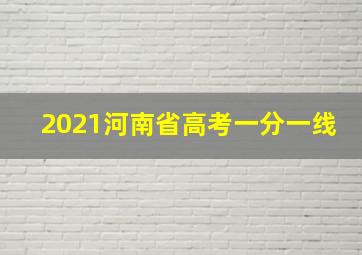 2021河南省高考一分一线