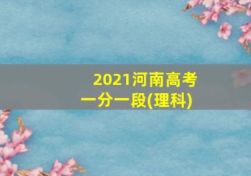 2021河南高考一分一段(理科)