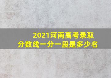 2021河南高考录取分数线一分一段是多少名