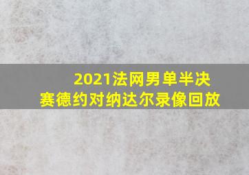 2021法网男单半决赛德约对纳达尔录像回放