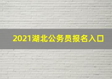 2021湖北公务员报名入口