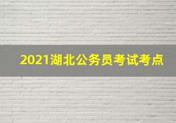 2021湖北公务员考试考点