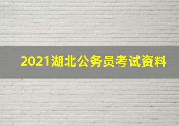 2021湖北公务员考试资料