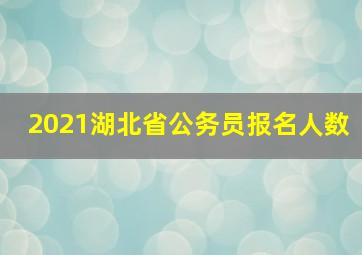 2021湖北省公务员报名人数