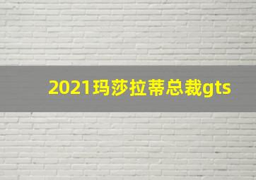 2021玛莎拉蒂总裁gts